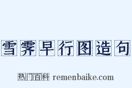 雪霁早行图造句是什么意思的图片